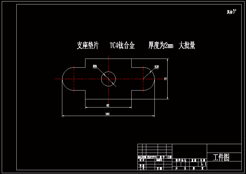 N6784-TC4钛合金支座垫片单排级进模模具设计-长160