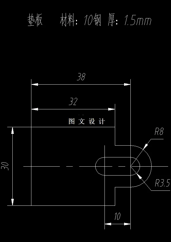 N7302-垫板零件冲孔落料冲压工艺分析和模具设计-长38
