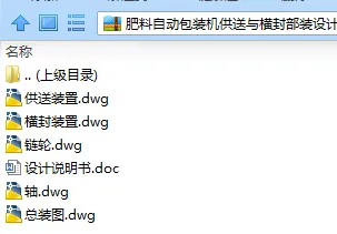 N7455-肥料自动包装机供送与横封部装设计