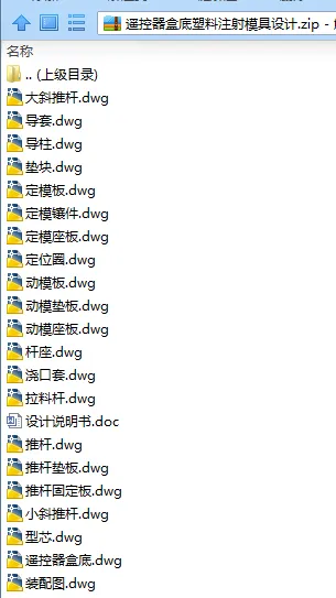 N7474-遥控器盒底塑料注射模具设计
