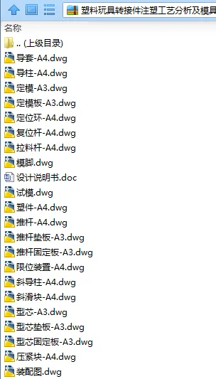 N7484-塑料玩具转接件注塑工艺分析及模具设计