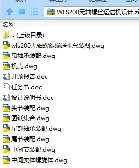 N7492-WLS200无轴螺丝运送机设计