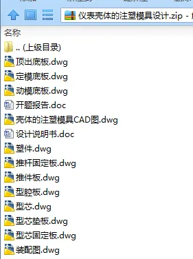 N7551-仪表壳体的注塑模具设计