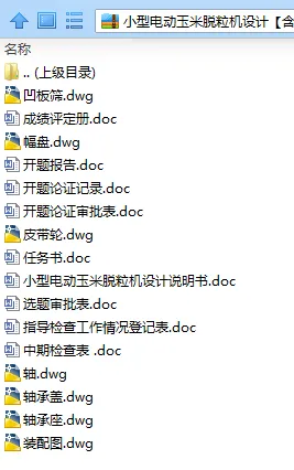 N7559-小型电动玉米脱粒机设计