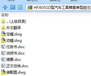N7588-HFJ6351D型汽车工具箱盖单型腔注塑模设计