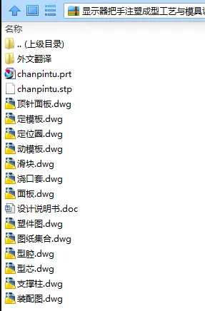 N7617-显示器把手注塑成型工艺与模具设计 N7617-显示器把手注塑成型工艺与模具设计