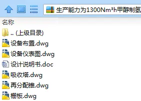 N7672-甲醇制氢生产装置设计 N7672-甲醇制氢生产装置设计