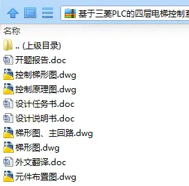 N7733-基于三菱PLC的四层电梯控制系统设计 N7733-基于三菱PLC的四层电梯控制系统设计