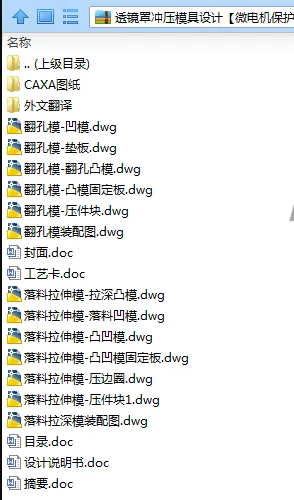N7823-透镜罩冲压模具设计【微电机保护罩】 N7823-透镜罩冲压模具设计【微电机保护罩】