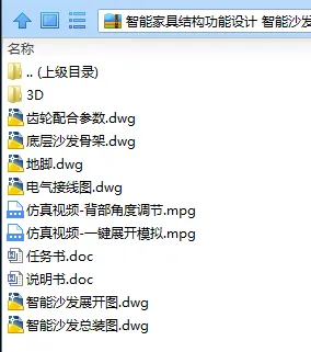 N7854-智能家具结构功能设计 智能沙发【含Proe三维图】
