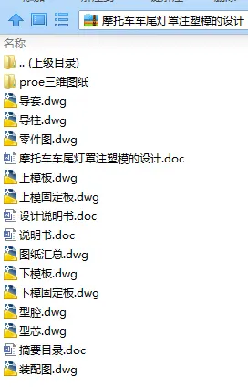 N7932-摩托车车尾灯罩注塑模的设计【含Proe三维图】
