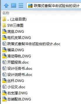 N7939-跌落式香梨冲击试验台的设计【含SW三维图】 N7939-跌落式香梨冲击试验台的设计【含SW三维图】