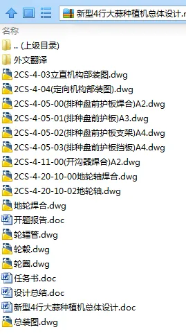 N7975-新型4行大蒜种植机总体设计 N7975-新型4行大蒜种植机总体设计