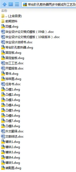 N8033-带台阶孔散热器两步冲锻成形工艺及模具设计 N8033-带台阶孔散热器两步冲锻成形工艺及模具设计