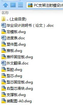 N8038-PC支架注射模设计