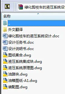 N8177-绿化剪枝车的液压系统设计