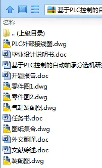 N8207-基于PLC控制的自动轴承分选机研究与设计