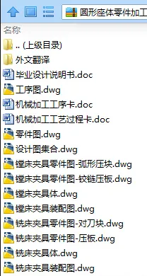 N8268-圆形座体零件加工工艺设计和夹具设计
