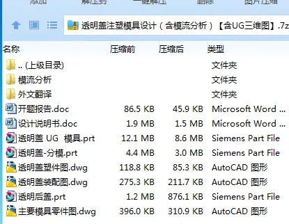 Z2161-透明盖注塑模具设计（含模流分析）【含UG三维图】