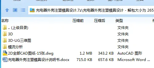 Z2168-充电器外壳注塑模具设计【含UG三维图及模流分析】 Z2168-充电器外壳注塑模具设计【含UG三维图及模流分析】
