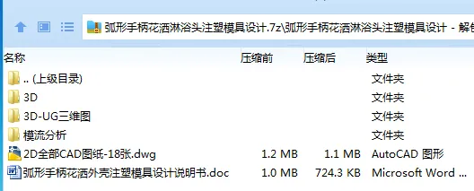 Z2170-弧形手柄花洒淋浴头注塑模具设计【含UG三维图及模流分析】 Z2170-弧形手柄花洒淋浴头注塑模具设计【含UG三维图及模流分析】