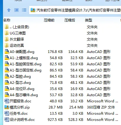 Z2193-汽车前灯座零件注塑模具设计【含模流分析及UG三维图】 Z2193-汽车前灯座零件注塑模具设计【含模流分析及UG三维图】