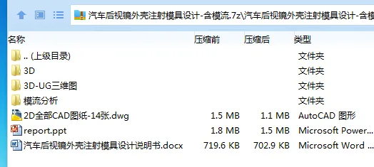 Z2196-汽车后视镜外壳注射模具设计-含模流【含UG三维图】