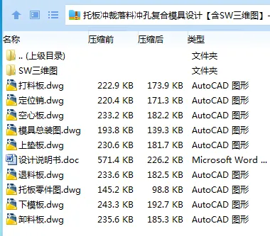 Z2213-托板冲裁落料冲孔复合模具设计【含SW三维图】-长58 Z2213-托板冲裁落料冲孔复合模具设计【含SW三维图】-长58