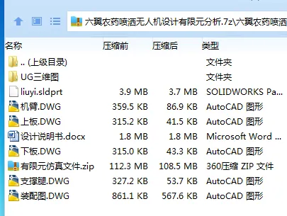 Z2237六翼农药喷洒无人机设计有限元分析【含UG三维图】 Z2237六翼农药喷洒无人机设计有限元分析【含UG三维图】