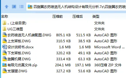 Z2238-四旋翼农药喷洒无人机结构设计有限元分析【含UG三维图】