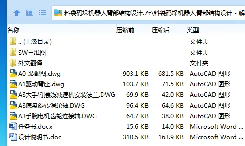 Z2270-料袋码垛机器人臂部结构设计【含SW三维图】 Z2270-料袋码垛机器人臂部结构设计【含SW三维图】