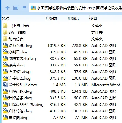 Z2272-水面漂浮垃圾收集装置的设计【含SW三维图】