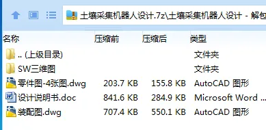 Z2276-土壤采集机器人设计【含SW三维图】