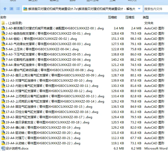 Z2279-鲜活扇贝对撑式机械开壳装置设计