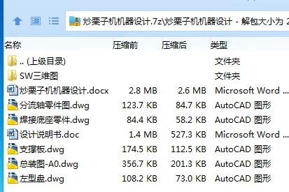 Z2287-炒栗子机机器设计【含SW三维图】