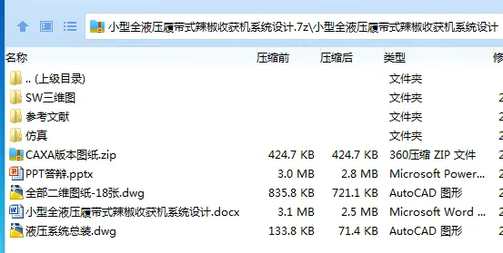 Z2296-小型全液压履带式辣椒收获机系统设计【含SW三维图】