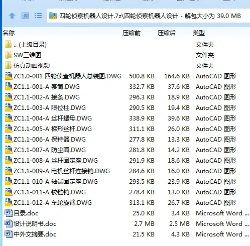 Z2320-四轮侦察机器人设计【含SW三维图】