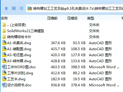 Z2341-转向臂加工工艺及钻φ9.3孔夹具设计【含SW三维图】 Z2341-转向臂加工工艺及钻φ9.3孔夹具设计【含SW三维图】