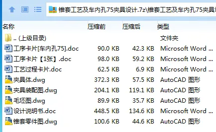 Z2347-锥套工艺及车内孔75夹具设计