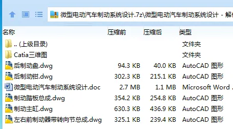 Z2416-微型电动汽车制动系统设计【含Catia三维图】