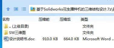 Z2472-基于Solidworks花生播种机的三维结构设计【含三维图】