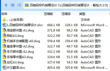 Z2480-四轴码垛机械臂设计