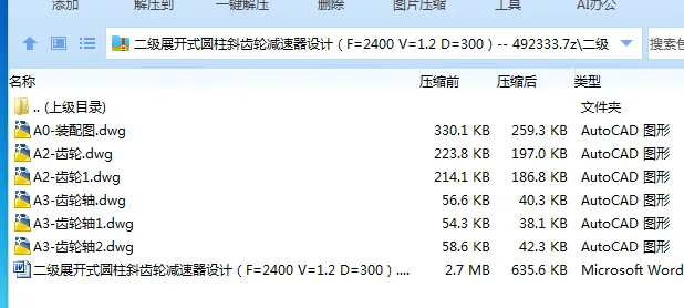 Z2511-二级展开式圆柱斜齿轮减速器设计(F=2400 V=1.2 D=300) Z2511-二级展开式圆柱斜齿轮减速器设计(F=2400 V=1.2 D=300)