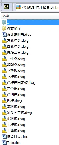 N8449-仪表指针冲压模具设计