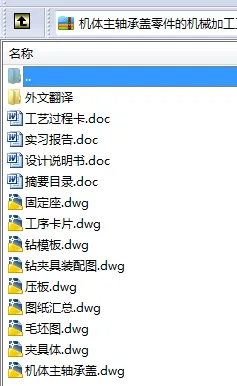 N8462-机体主轴承盖零件的机械加工工艺及夹具设计 N8462-机体主轴承盖零件的机械加工工艺及夹具设计