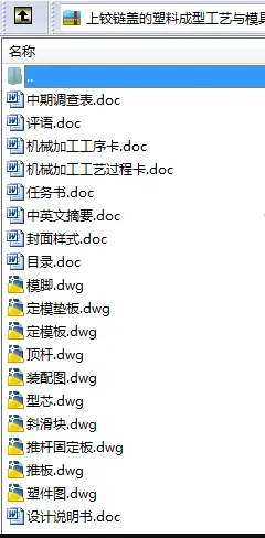N8467-上铰链盖的塑料成型工艺与模具设计 N8467-上铰链盖的塑料成型工艺与模具设计