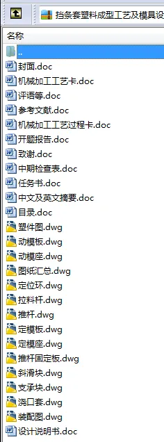 N8490-挡条套塑料成型工艺及模具设计