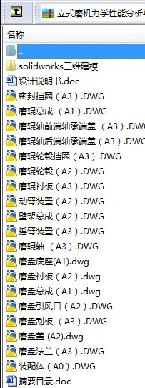 N8495-立式磨机力学性能分析与设计【含SW三维图】 N8495-立式磨机力学性能分析与设计【含SW三维图】