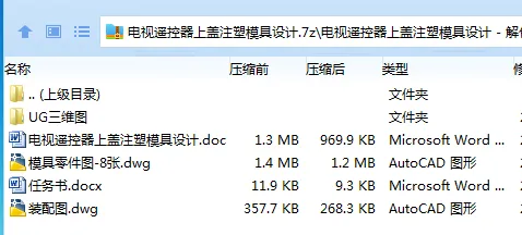 Z2516-电视遥控器上盖注塑模具设计【含UG三维图】