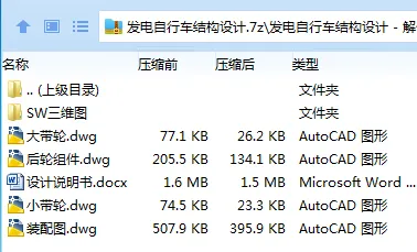 Z2518-发电自行车结构设计【含SW三维图】 Z2518-发电自行车结构设计【含SW三维图】